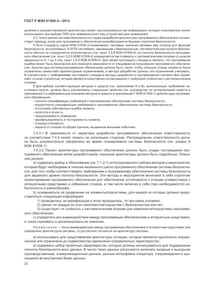 ГОСТ Р 61508-3-2012, страница 28