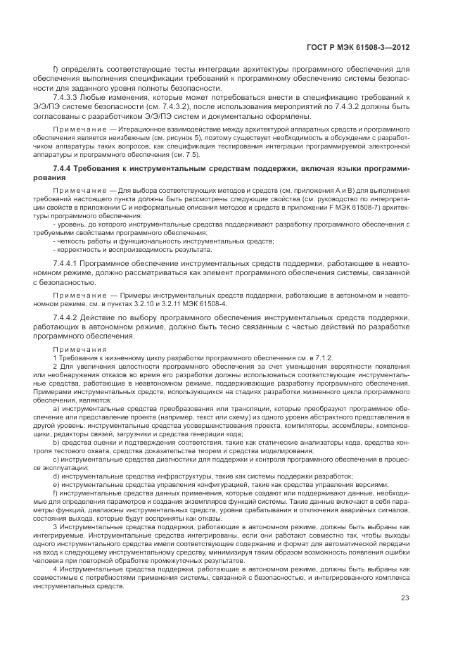 ГОСТ Р 61508-3-2012, страница 29