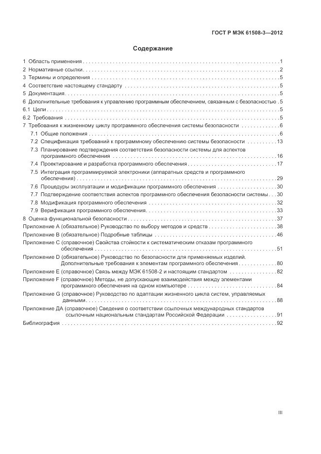 ГОСТ Р 61508-3-2012, страница 3