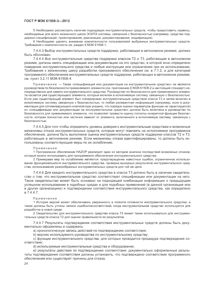 ГОСТ Р 61508-3-2012, страница 30
