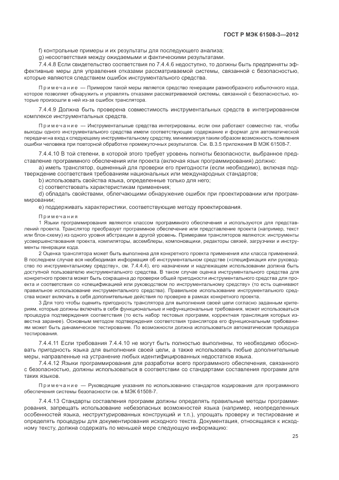 ГОСТ Р 61508-3-2012, страница 31