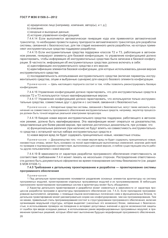 ГОСТ Р 61508-3-2012, страница 32