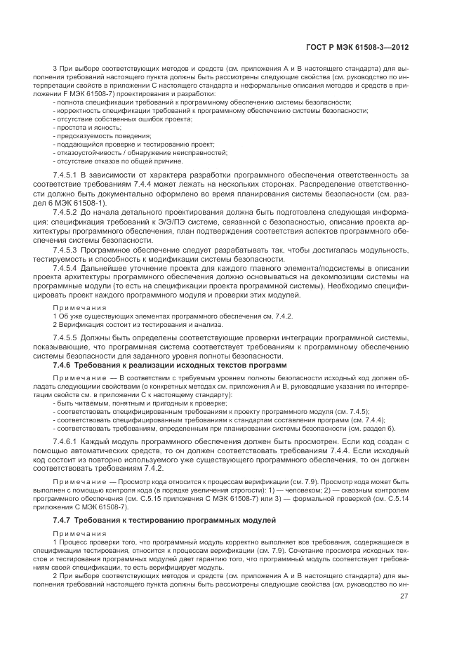 ГОСТ Р 61508-3-2012, страница 33