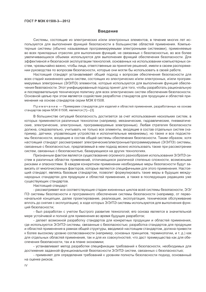 ГОСТ Р 61508-3-2012, страница 4