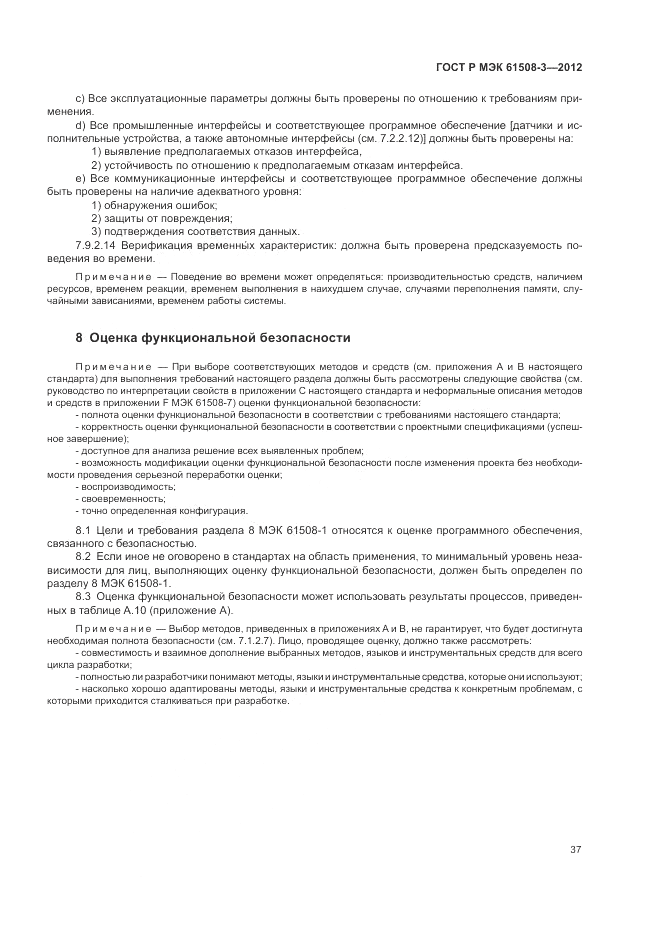 ГОСТ Р 61508-3-2012, страница 43