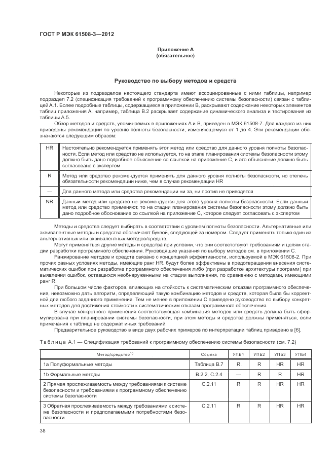 ГОСТ Р 61508-3-2012, страница 44