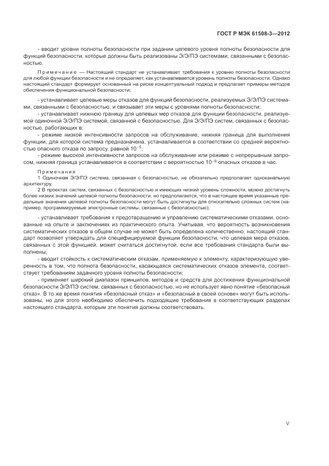 ГОСТ Р 61508-3-2012, страница 5
