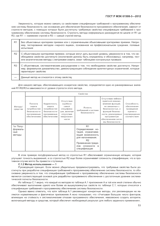 ГОСТ Р 61508-3-2012, страница 59