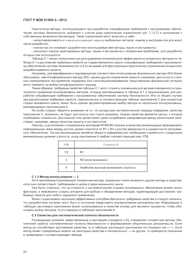 ГОСТ Р 61508-3-2012, страница 60