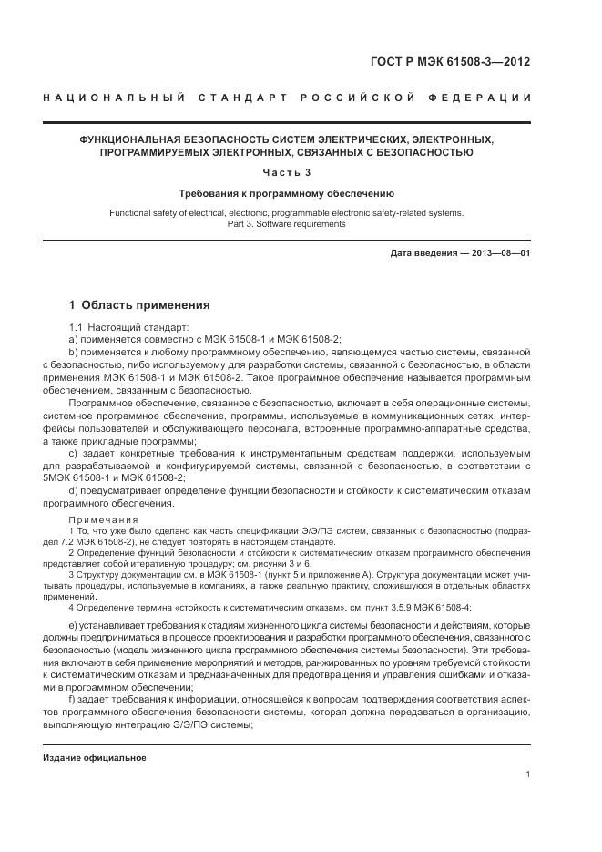 ГОСТ Р 61508-3-2012, страница 7