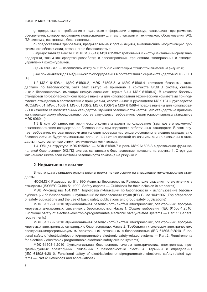 ГОСТ Р 61508-3-2012, страница 8