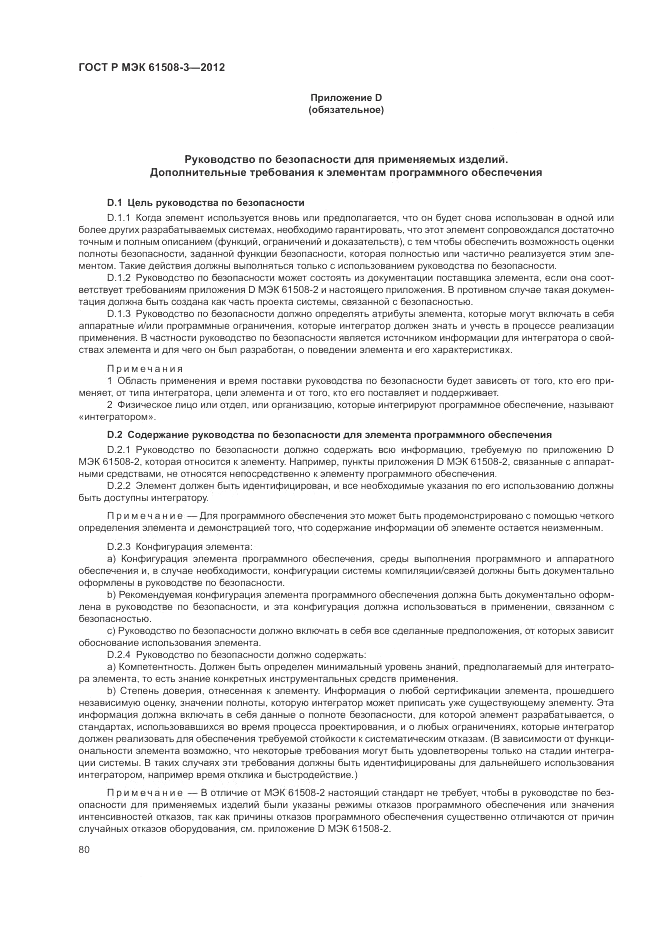 ГОСТ Р 61508-3-2012, страница 86