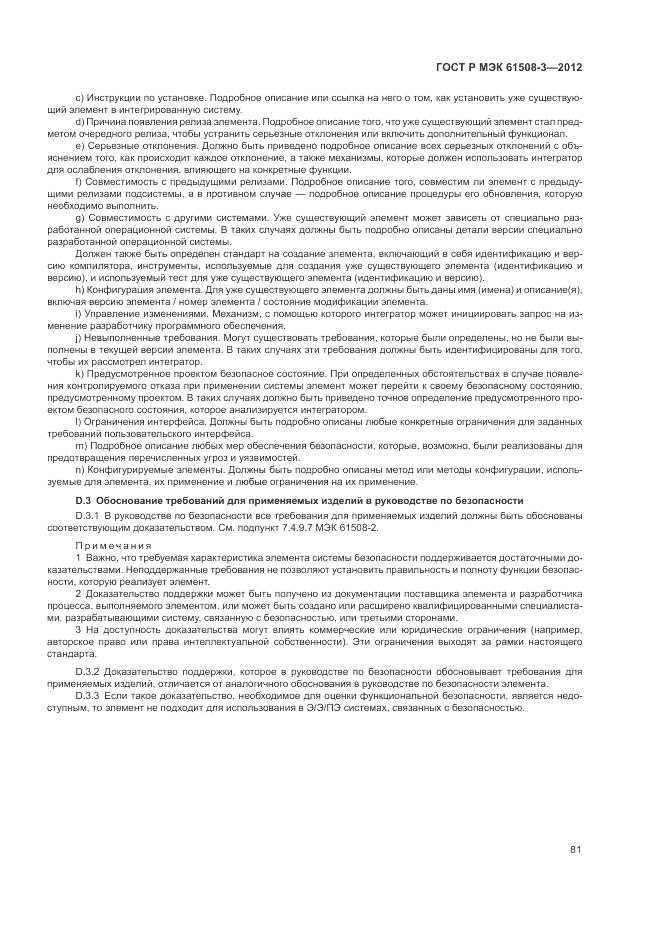 ГОСТ Р 61508-3-2012, страница 87