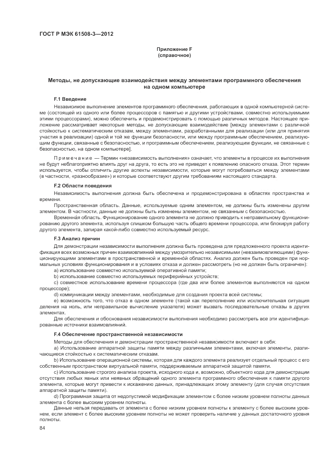 ГОСТ Р 61508-3-2012, страница 90