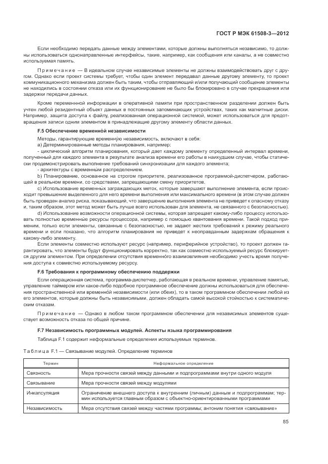 ГОСТ Р 61508-3-2012, страница 91