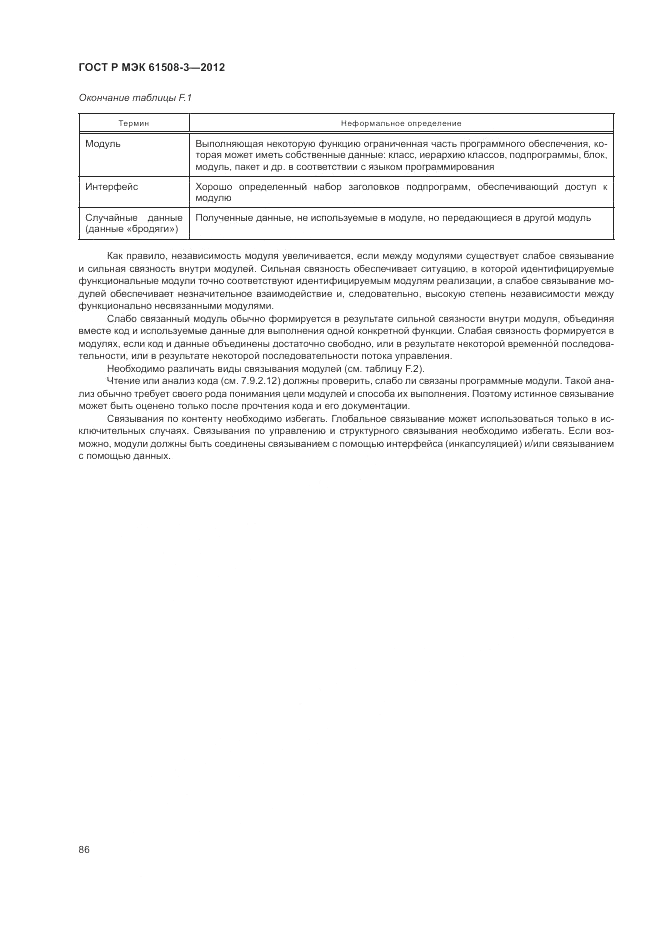 ГОСТ Р 61508-3-2012, страница 92