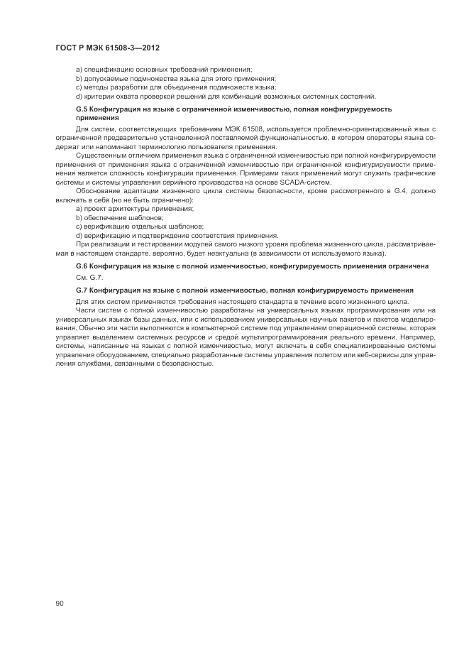 ГОСТ Р 61508-3-2012, страница 96