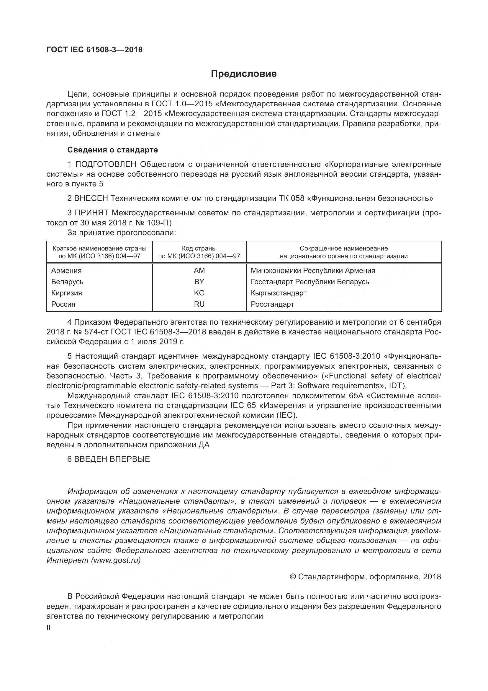 ГОСТ IEC 61508-3-2018, страница 2