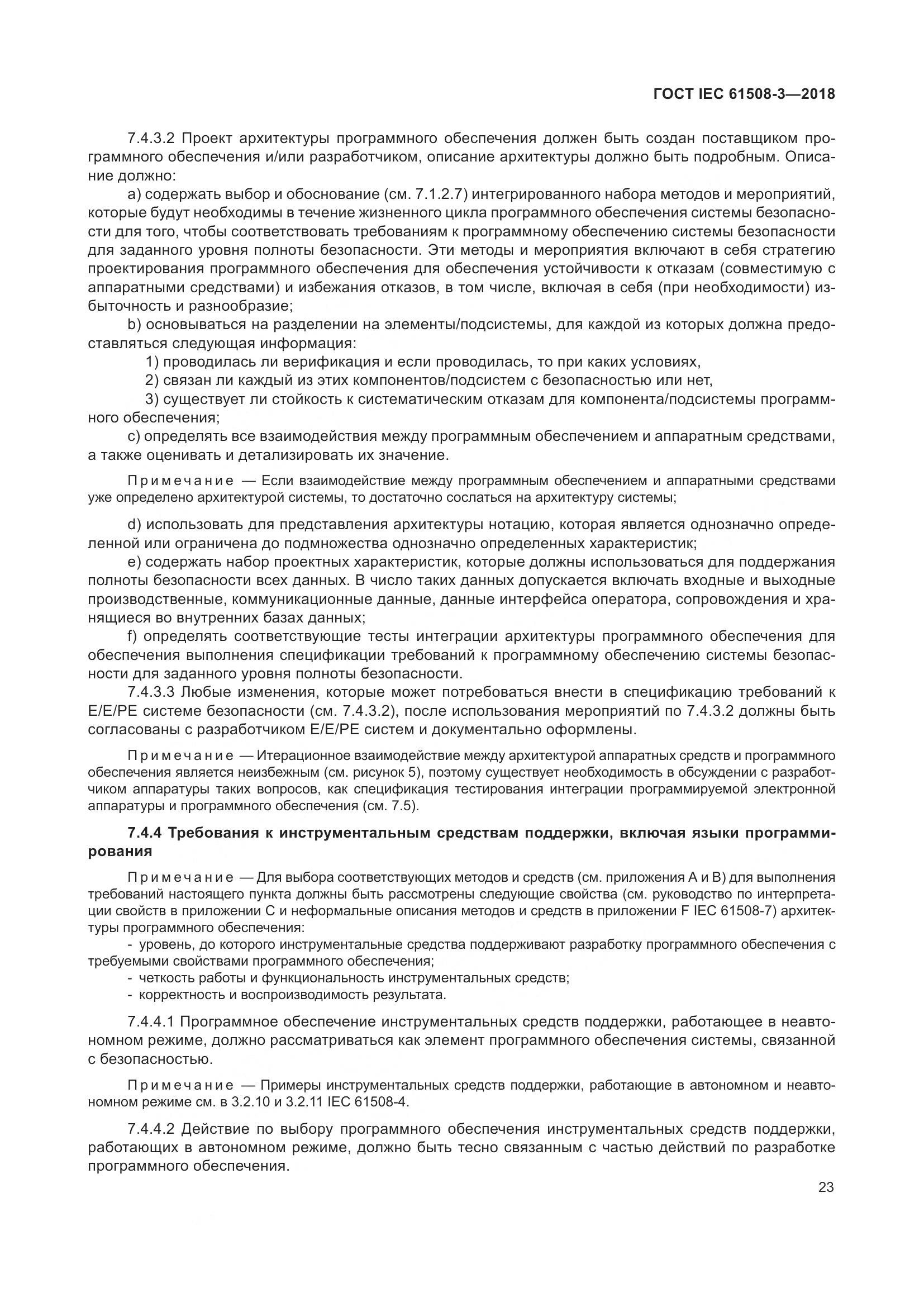 ГОСТ IEC 61508-3-2018, страница 30
