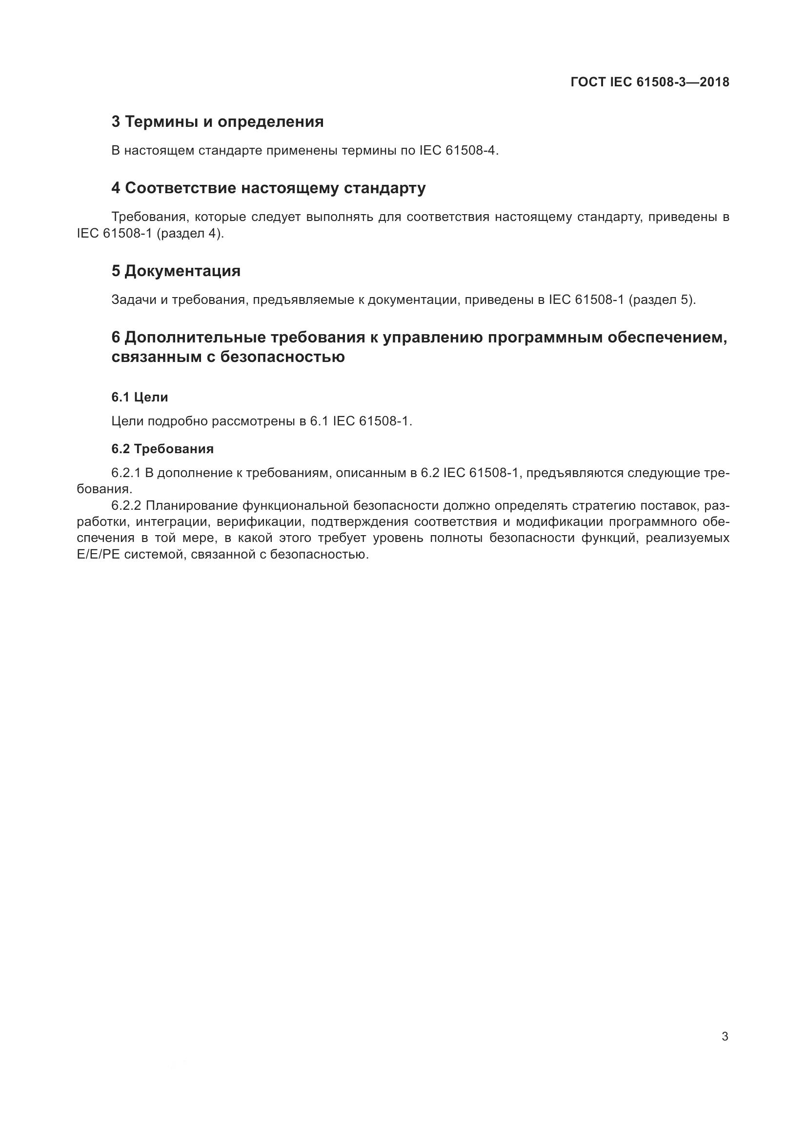ГОСТ IEC 61508-3-2018, страница 10