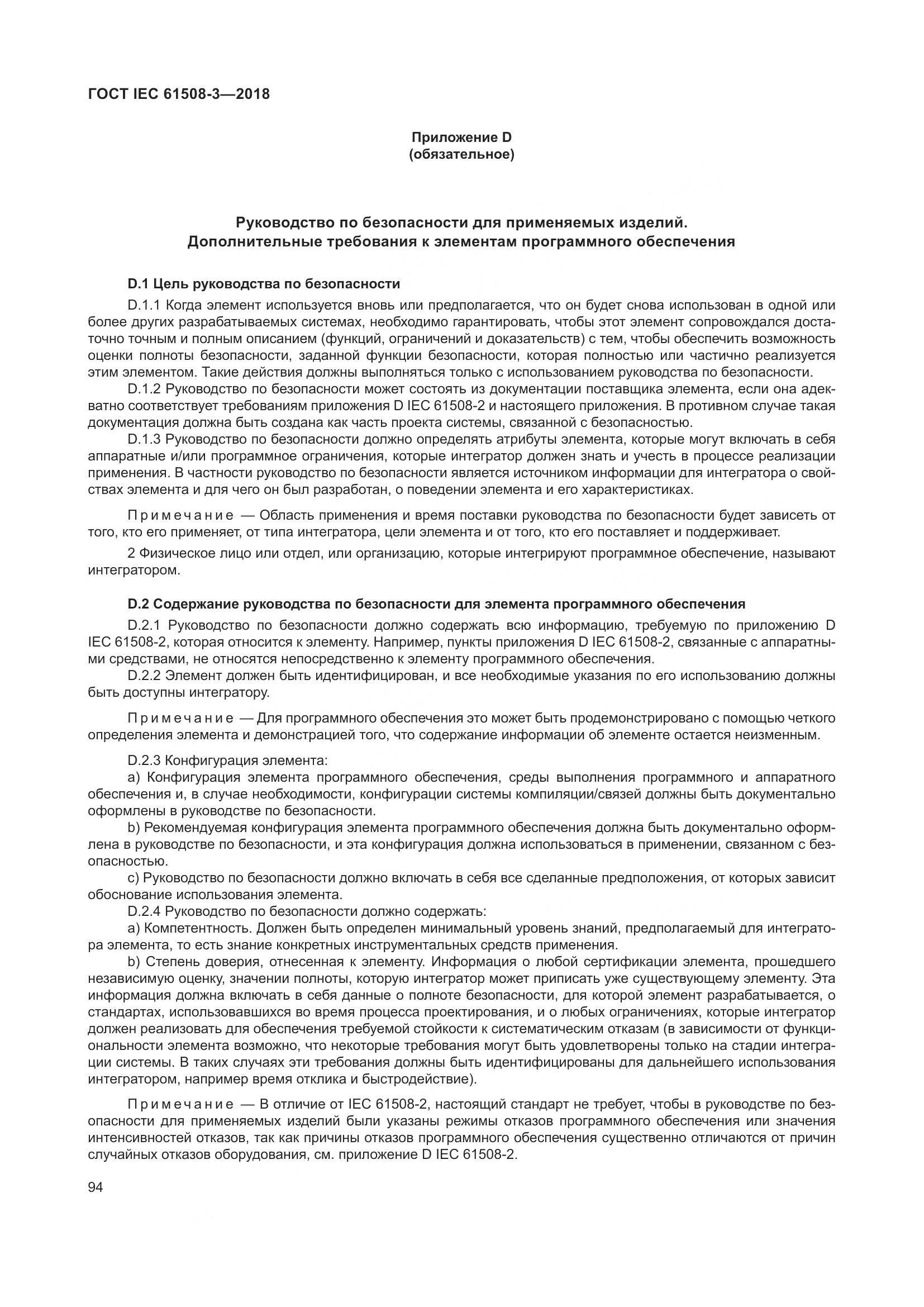 ГОСТ IEC 61508-3-2018, страница 101