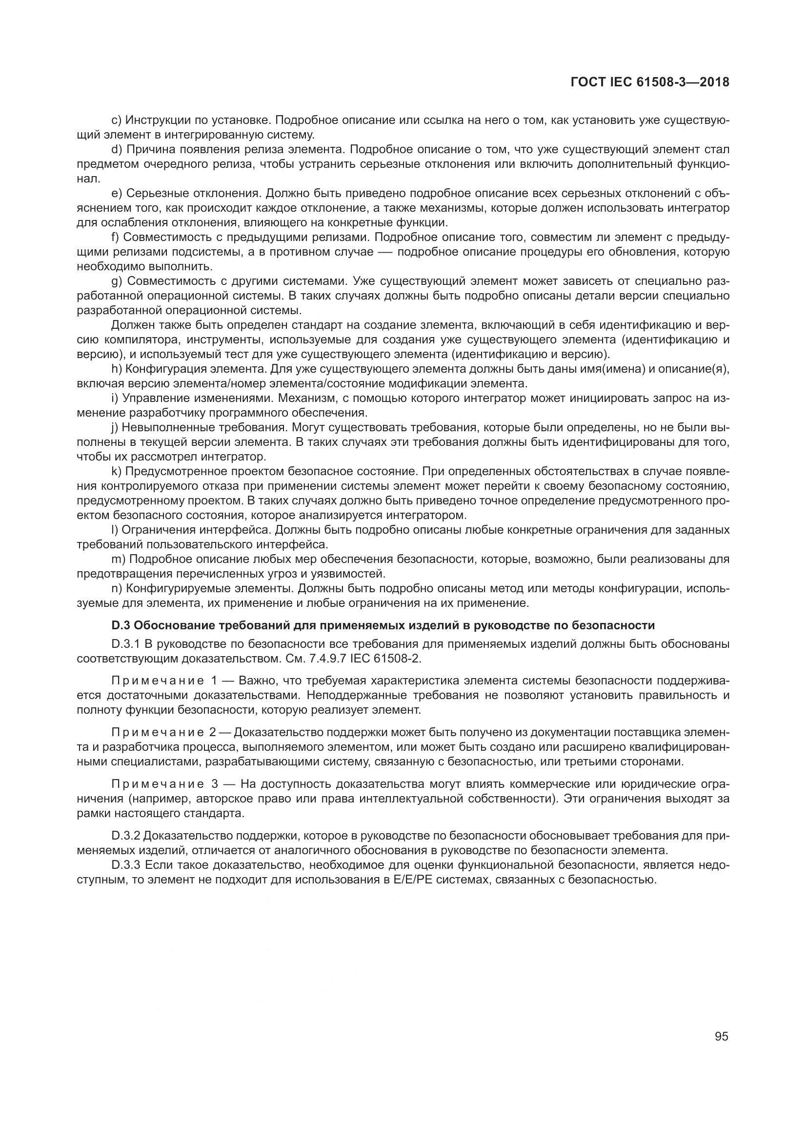 ГОСТ IEC 61508-3-2018, страница 102