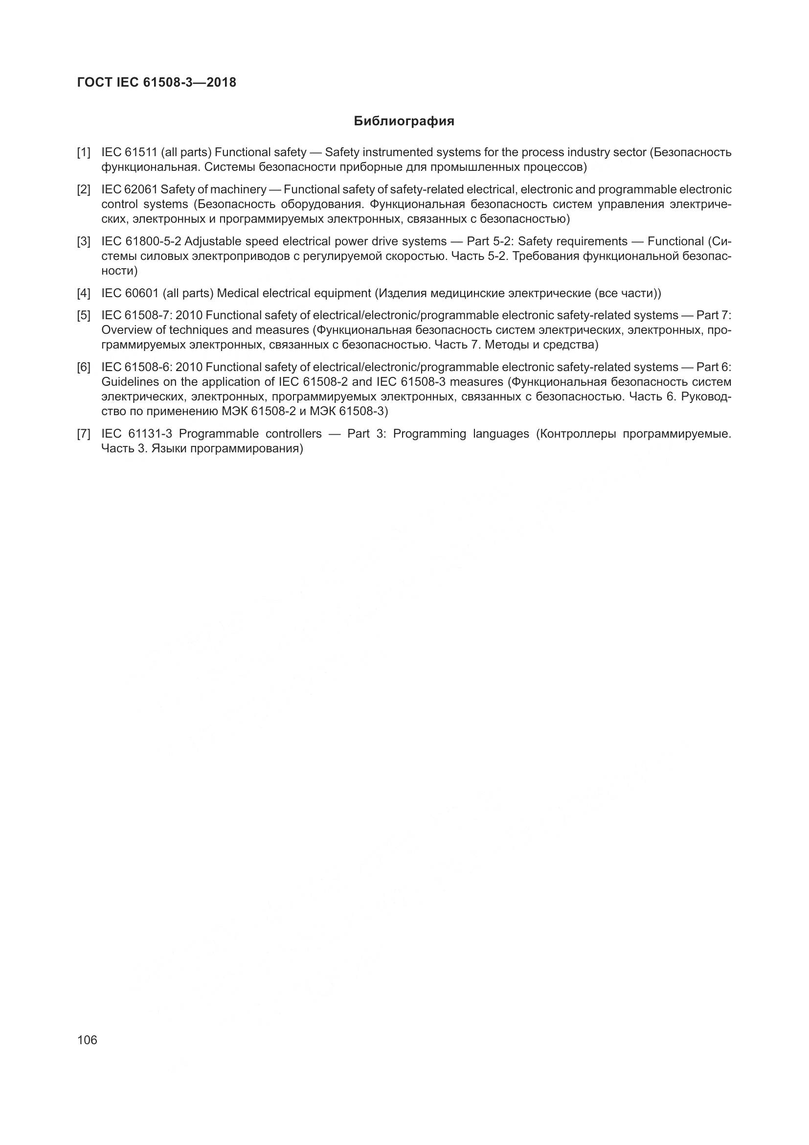 ГОСТ IEC 61508-3-2018, страница 113