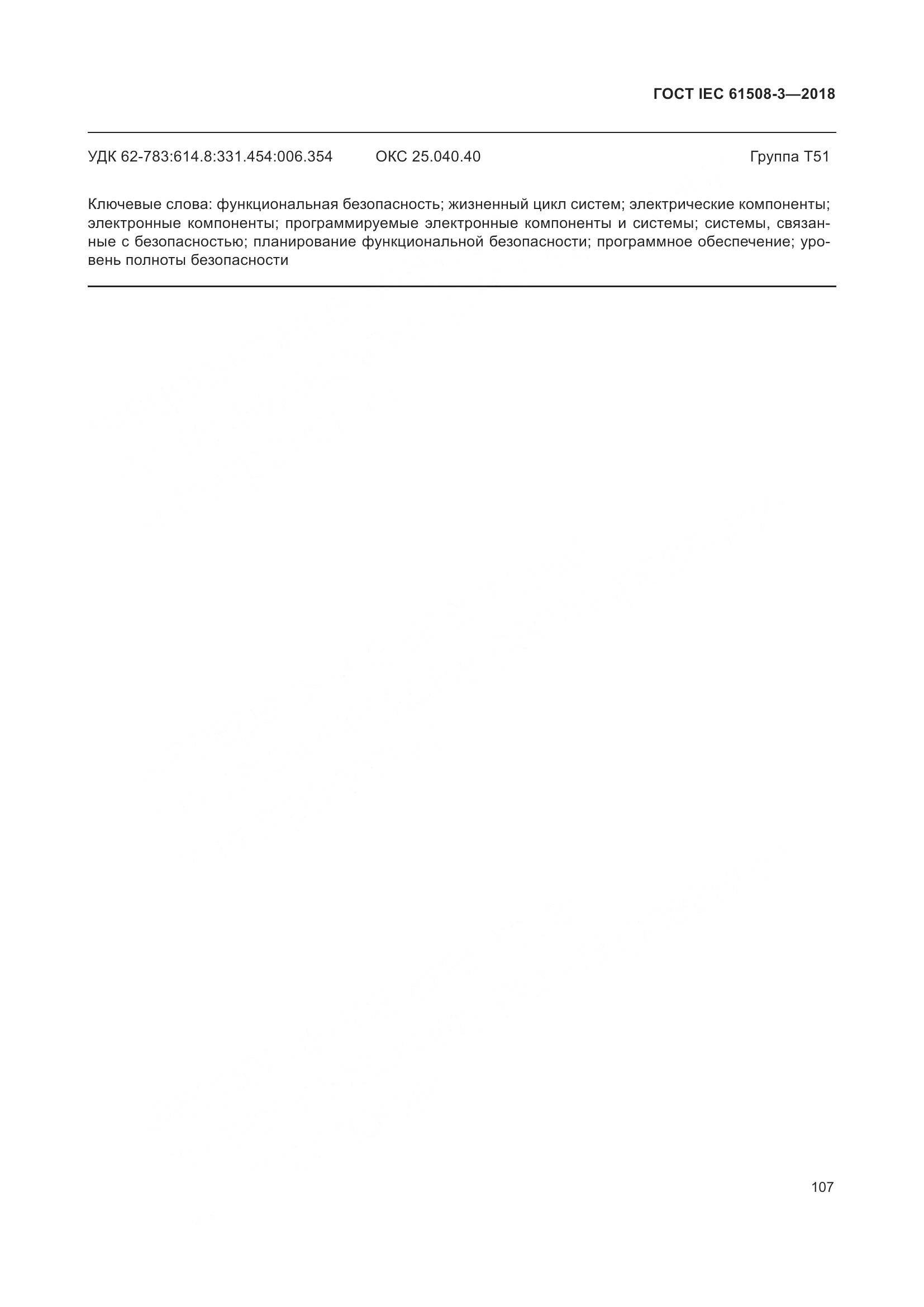 ГОСТ IEC 61508-3-2018, страница 114