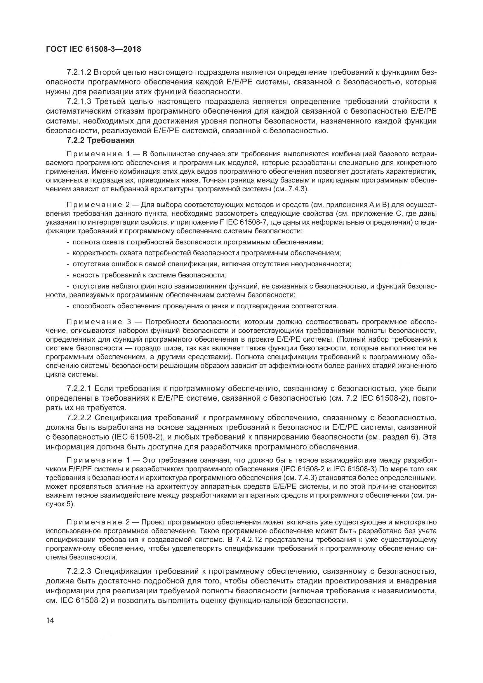 ГОСТ IEC 61508-3-2018, страница 21