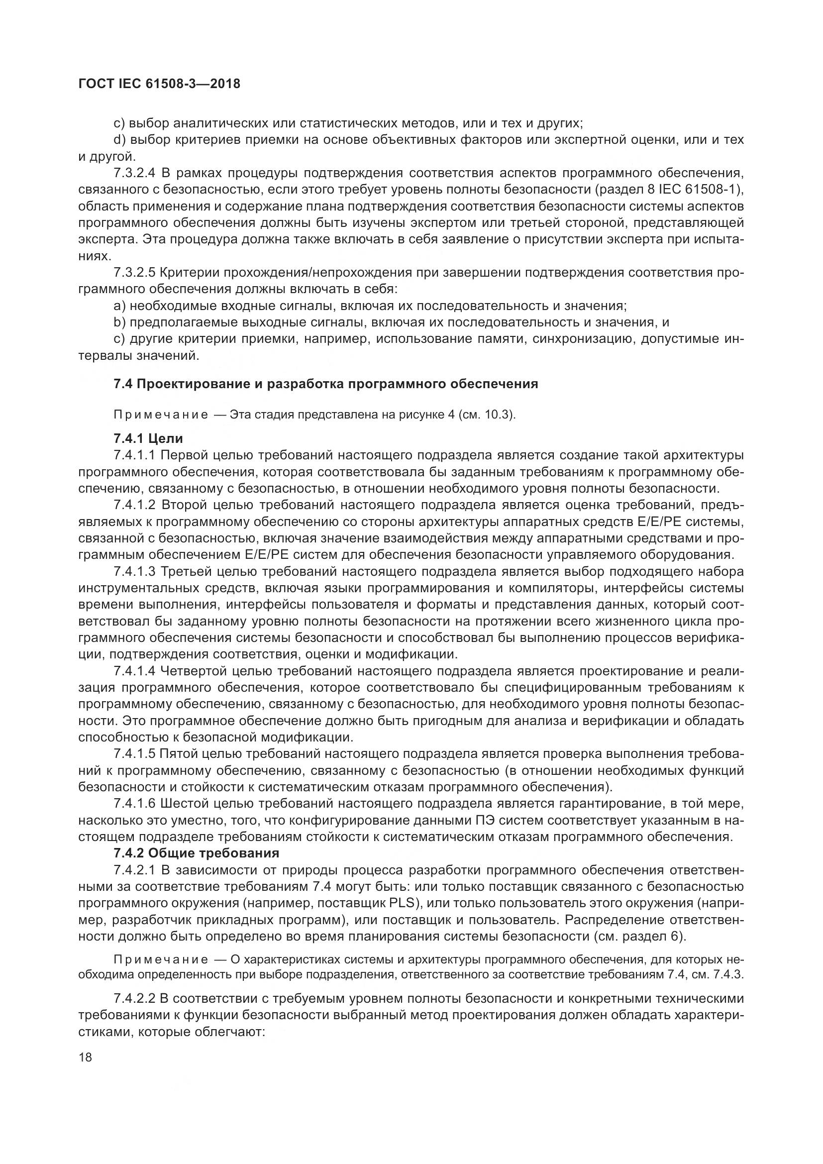 ГОСТ IEC 61508-3-2018, страница 25
