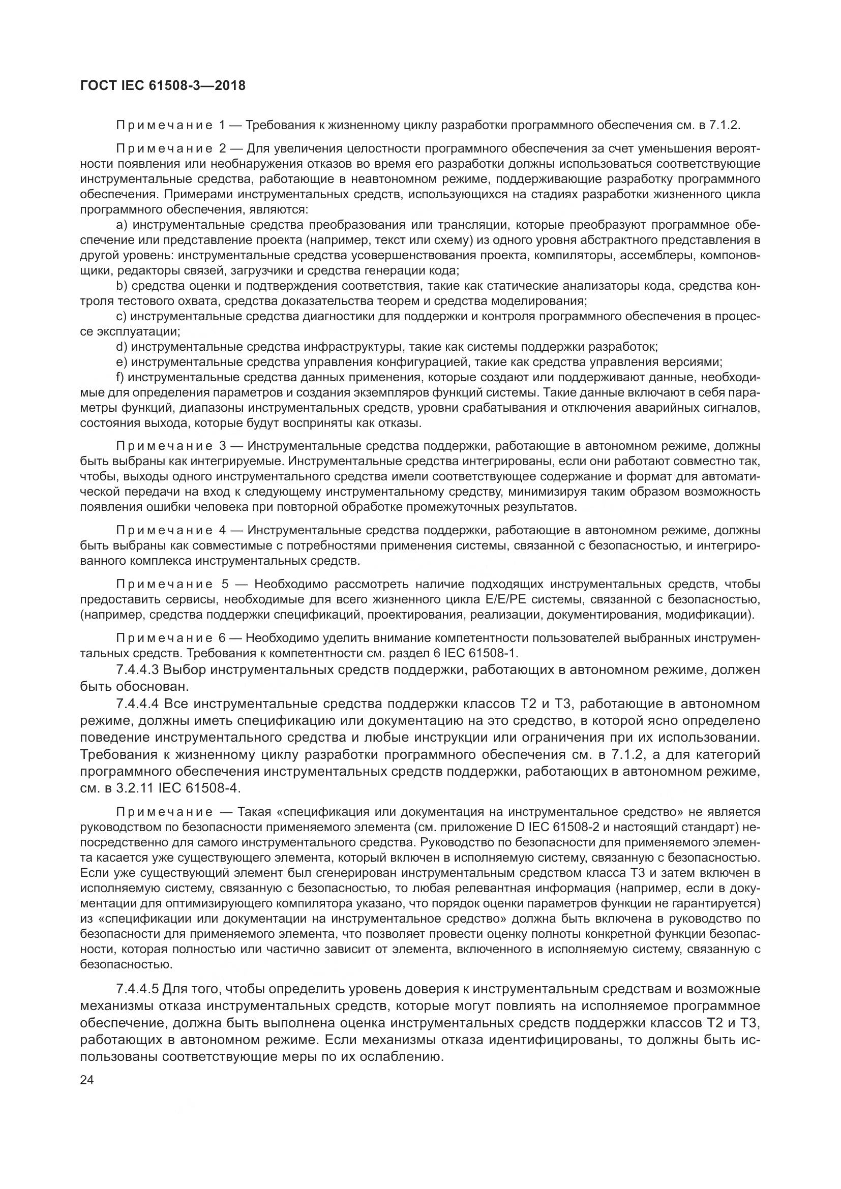 ГОСТ IEC 61508-3-2018, страница 31