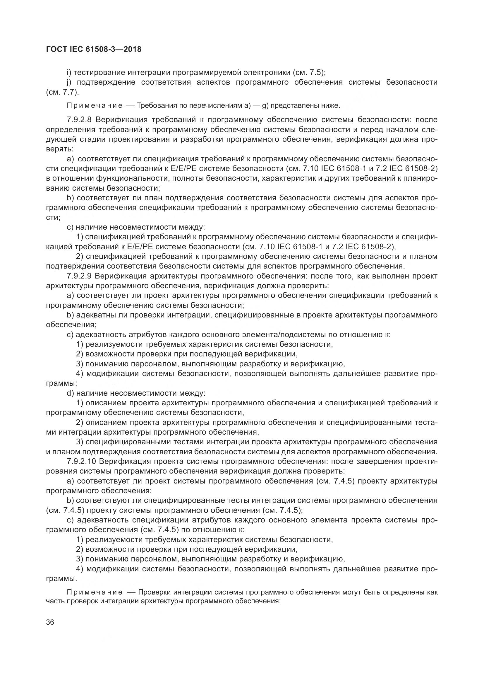 ГОСТ IEC 61508-3-2018, страница 43