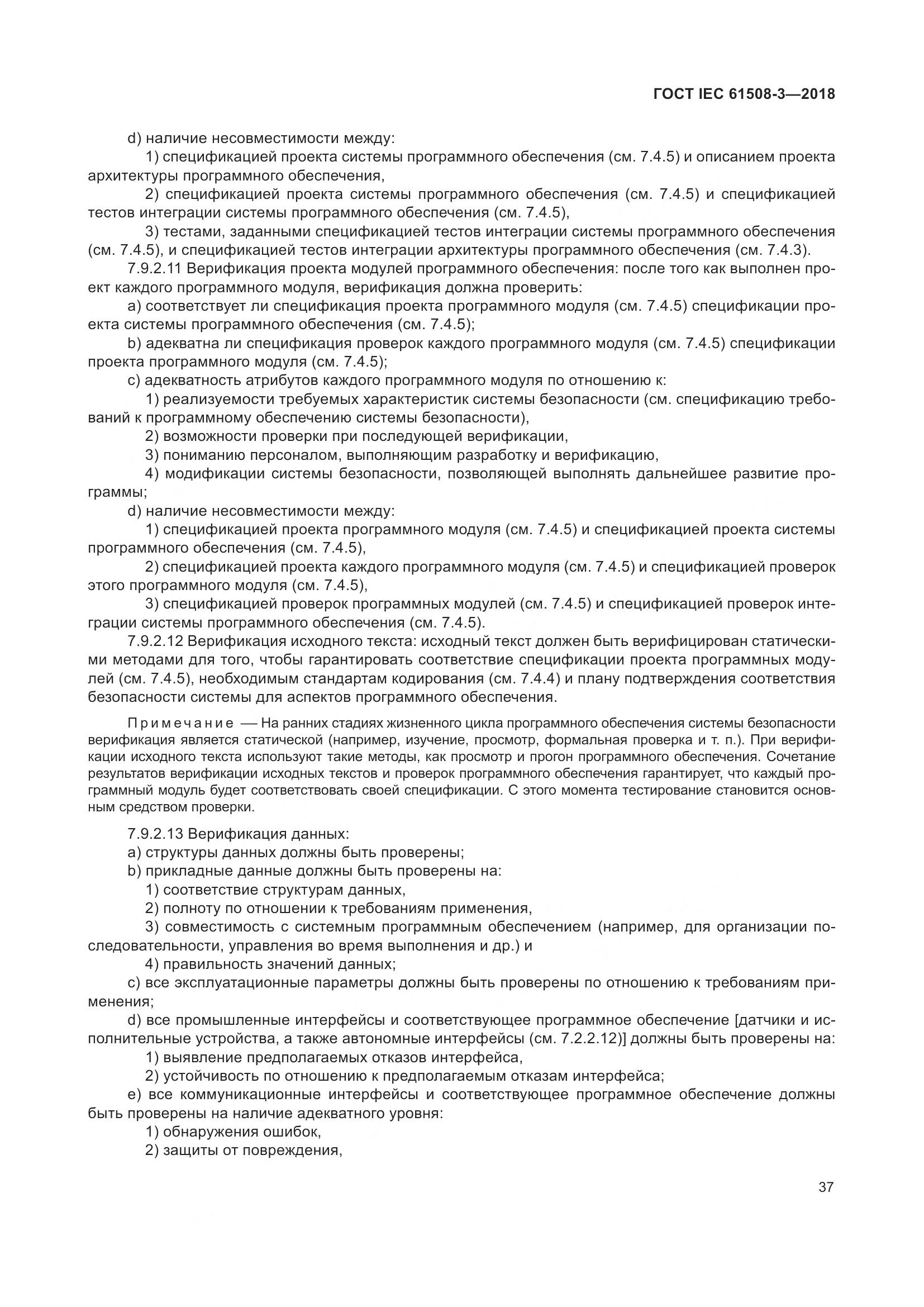 ГОСТ IEC 61508-3-2018, страница 44