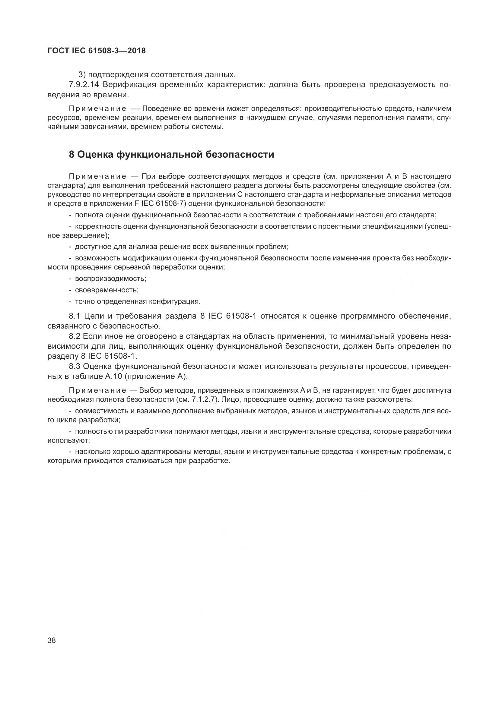 ГОСТ IEC 61508-3-2018, страница 45