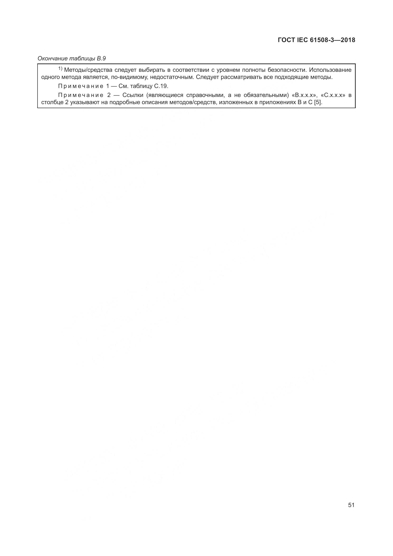 ГОСТ IEC 61508-3-2018, страница 58