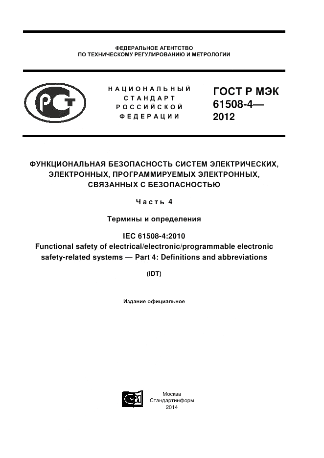 ГОСТ Р 61508-4-2012, страница 1