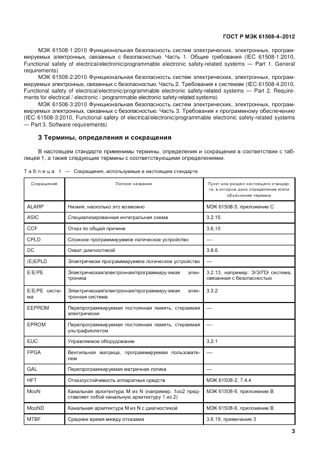 ГОСТ Р 61508-4-2012, страница 10