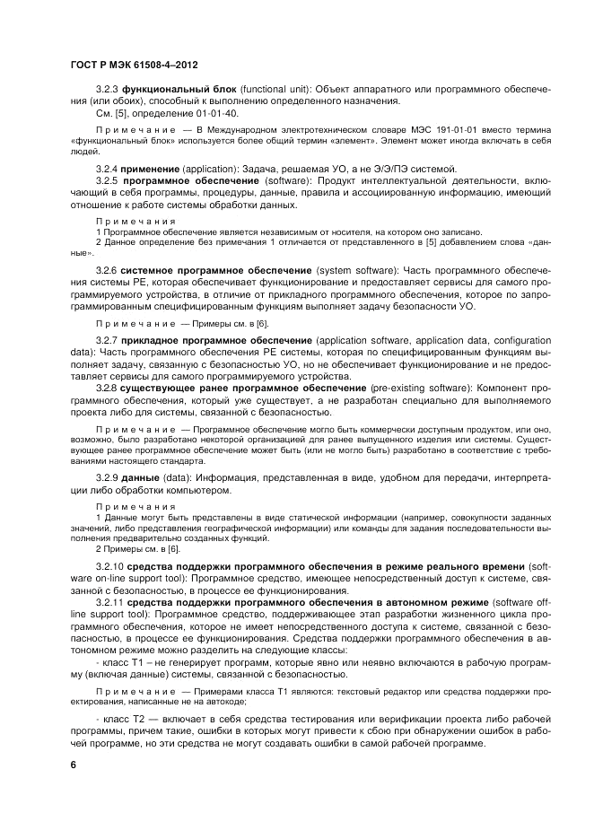 ГОСТ Р 61508-4-2012, страница 13