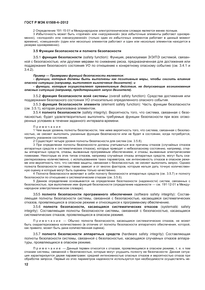 ГОСТ Р 61508-4-2012, страница 19