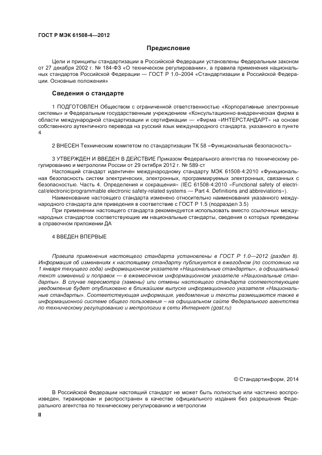 ГОСТ Р 61508-4-2012, страница 2