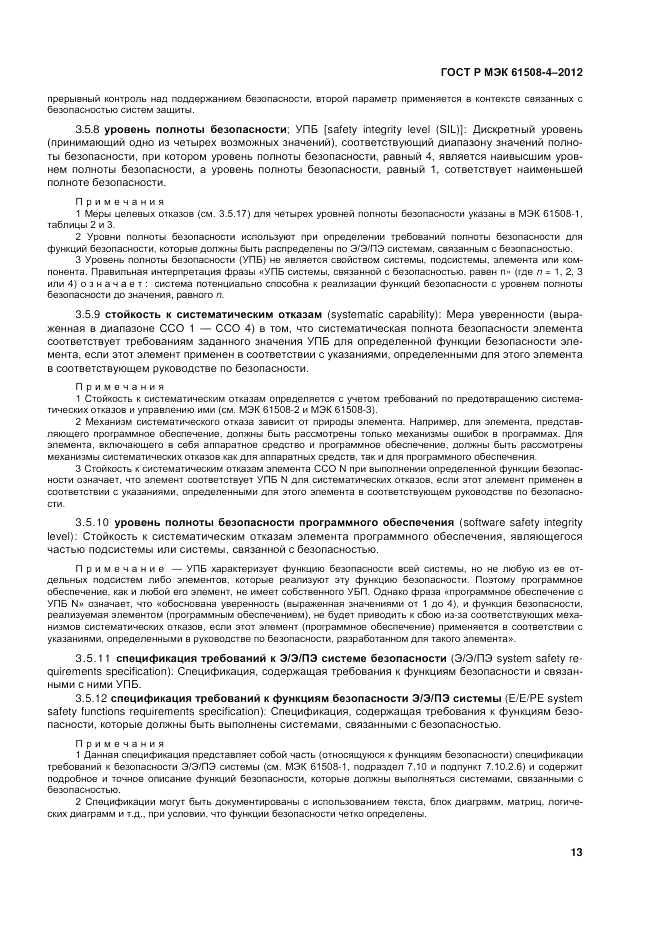 ГОСТ Р 61508-4-2012, страница 20
