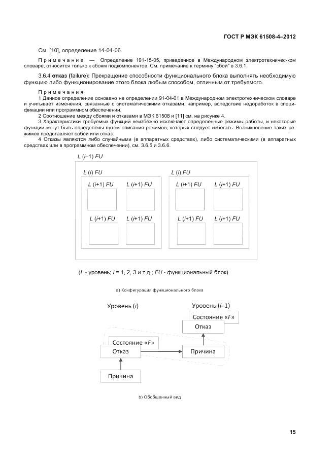 ГОСТ Р 61508-4-2012, страница 22