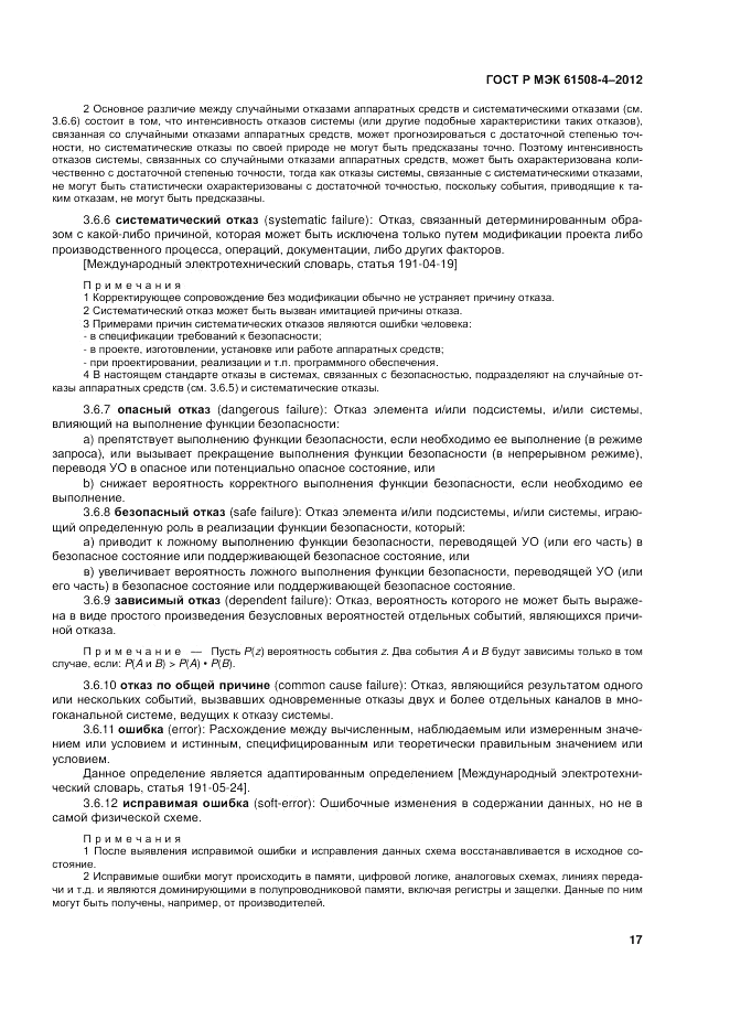 ГОСТ Р 61508-4-2012, страница 24