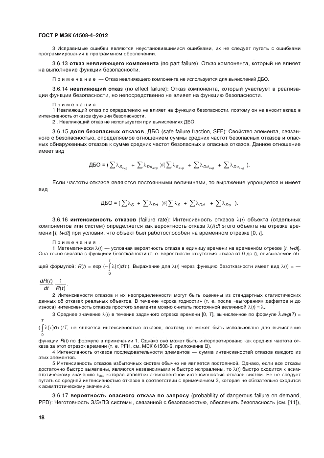 ГОСТ Р 61508-4-2012, страница 25