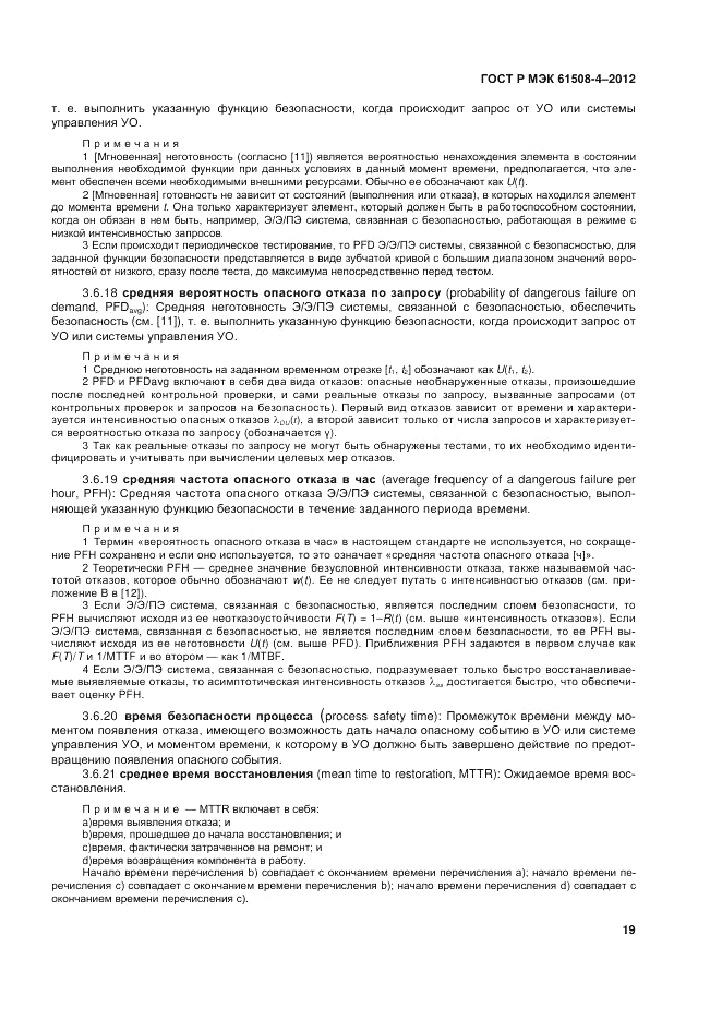 ГОСТ Р 61508-4-2012, страница 26