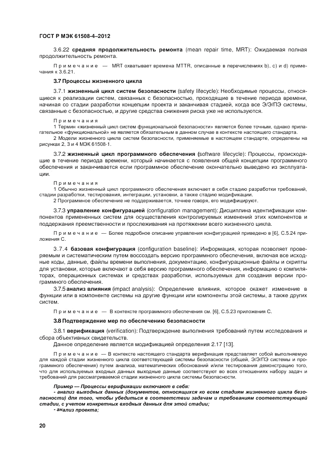 ГОСТ Р 61508-4-2012, страница 27