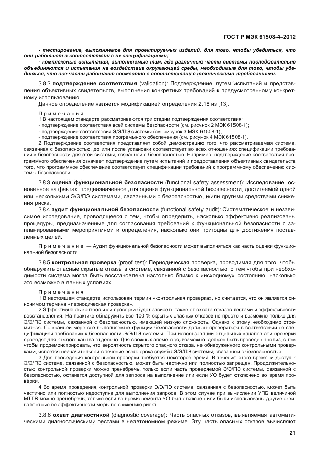 ГОСТ Р 61508-4-2012, страница 28