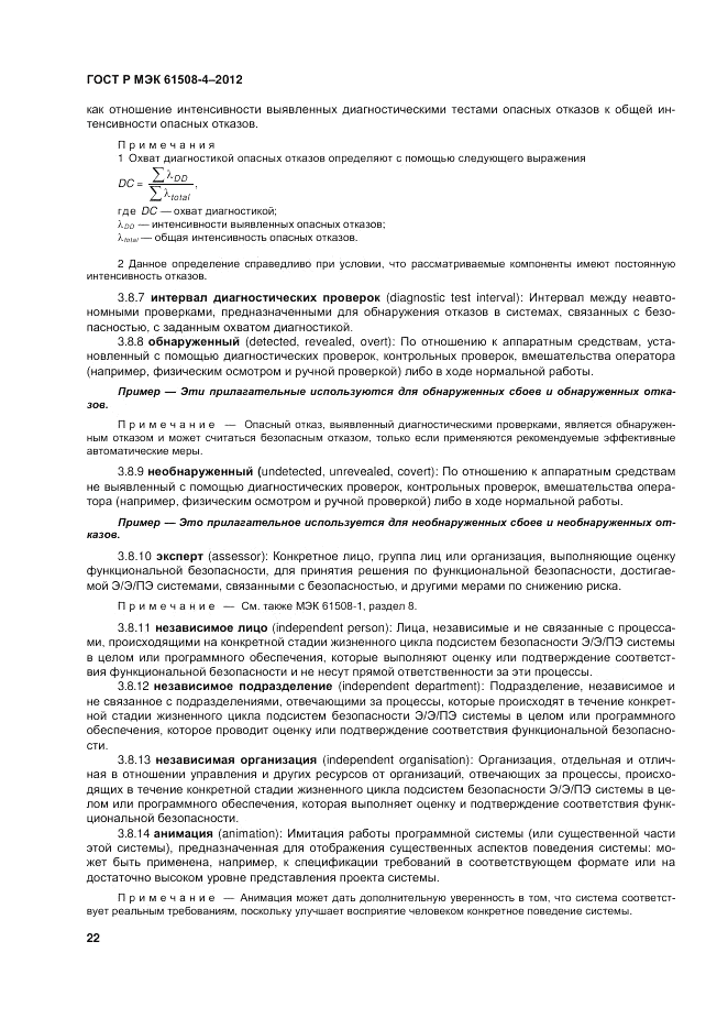 ГОСТ Р 61508-4-2012, страница 29