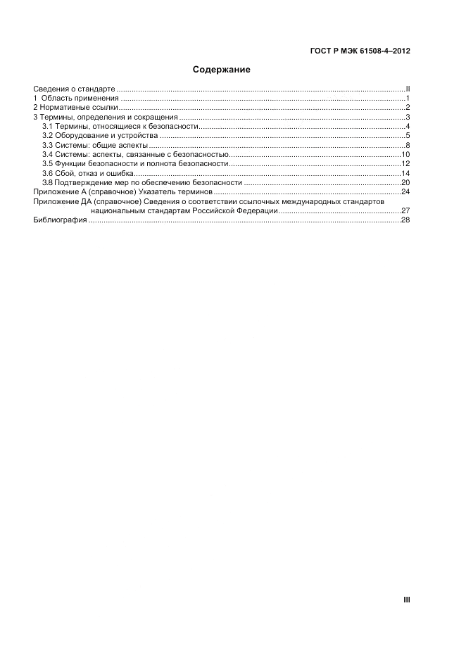 ГОСТ Р 61508-4-2012, страница 3