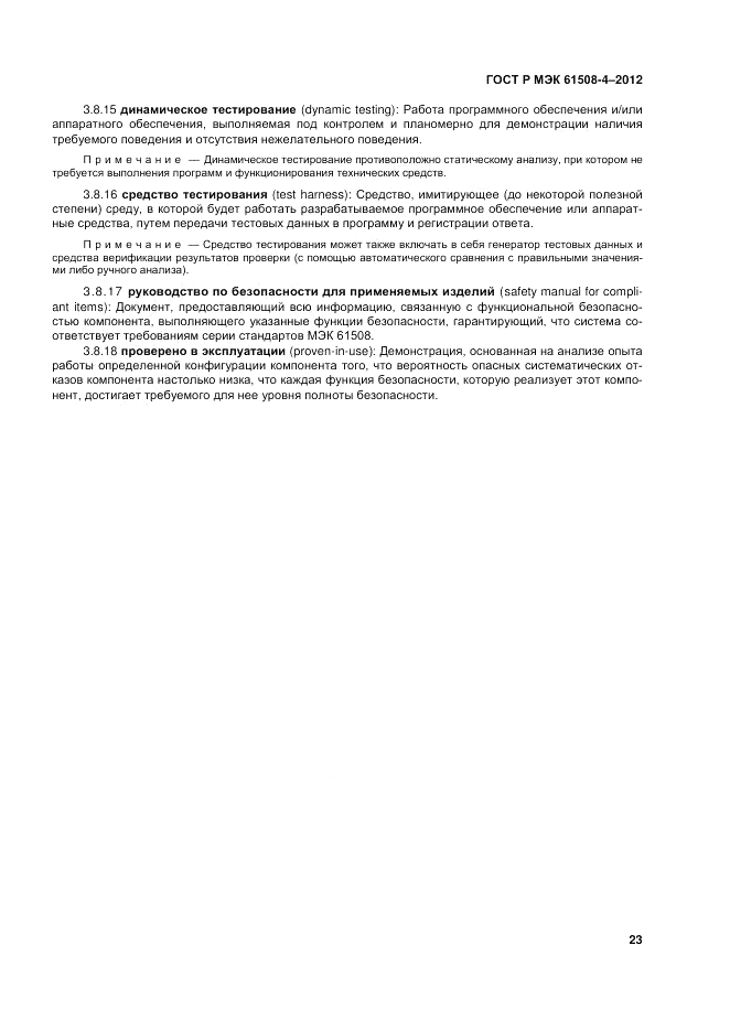ГОСТ Р 61508-4-2012, страница 30